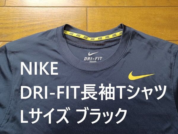 ナイキ DRI-FIT長袖Tシャツ Lサイズ 黒