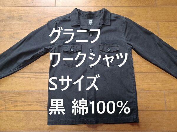 グラニフ ワークシャツ Sサイズ 黒 綿100%