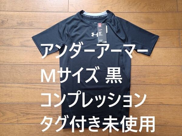 アンダーアーマー コンプレッションTシャツ Mサイズ タグ付き未使用 黒 ヒートギア