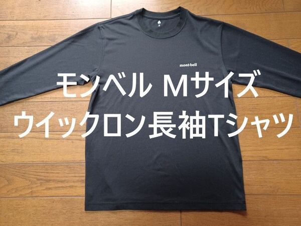 モンベル ウイックロン長袖Tシャツ Mサイズ 黒 WIC.ロングスリーブ
