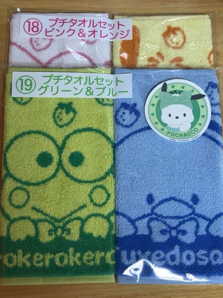 サンリオ くじ プチタオルセット 2個セット マイメロディ&ポチャッコ ケロッピ&タキシードサム おまけ付き