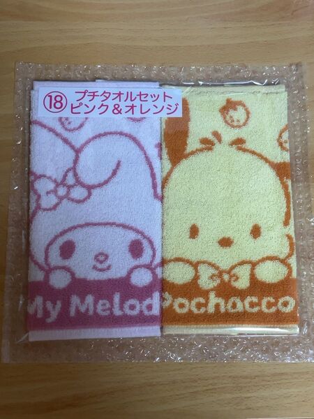 サンリオ くじ プチタオルセット マイメロディ&ポチャッコ 2枚セット ピンク&オレンジ