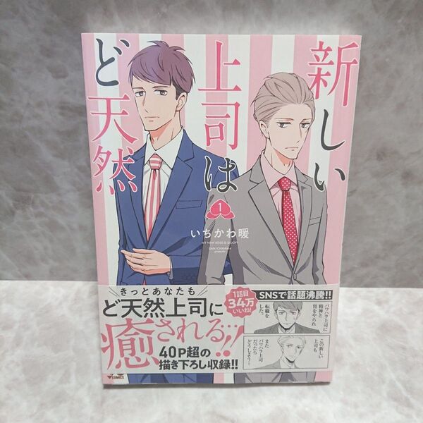 新しい上司はど天然 1巻 いちかわ暖