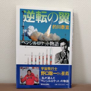 逆転の翼 ペンシルロケット物語 (ノンフィクション科学の扉) 的川泰宣/著