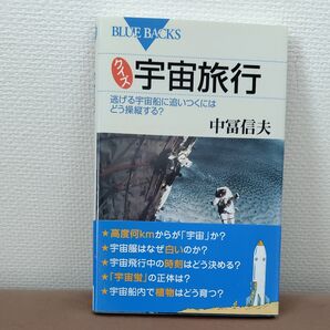 クイズ宇宙旅行 逃げる宇宙船に追いつくにはどう操縦する? (ブルーバックス B-1542) 中富信夫/著