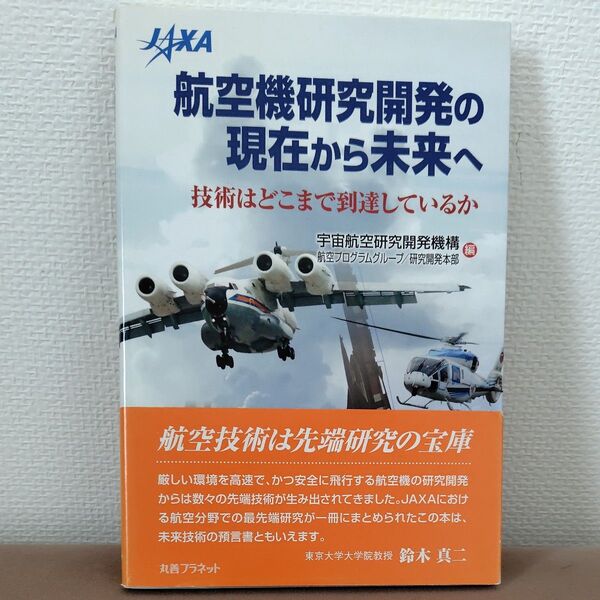 航空機研究開発の現在から未来へ 技術はどこまで到達しているか 宇宙航空研究開発機構航空プログラムグループ 研究開発本部/編