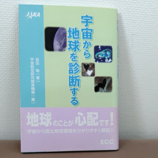 宇宙から地球を診断する (SCC Books B-345) 岩田勉/著 宇宙航空研究開発機構/編