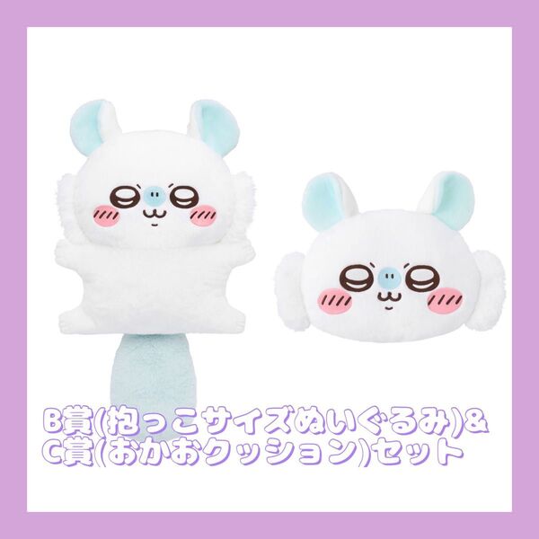 ちいかわ モモンガだらけくじ B賞 抱っこサイズぬいぐるみ C賞 おかおクッション(ふつうのおかお) ちいかわくじ 新品