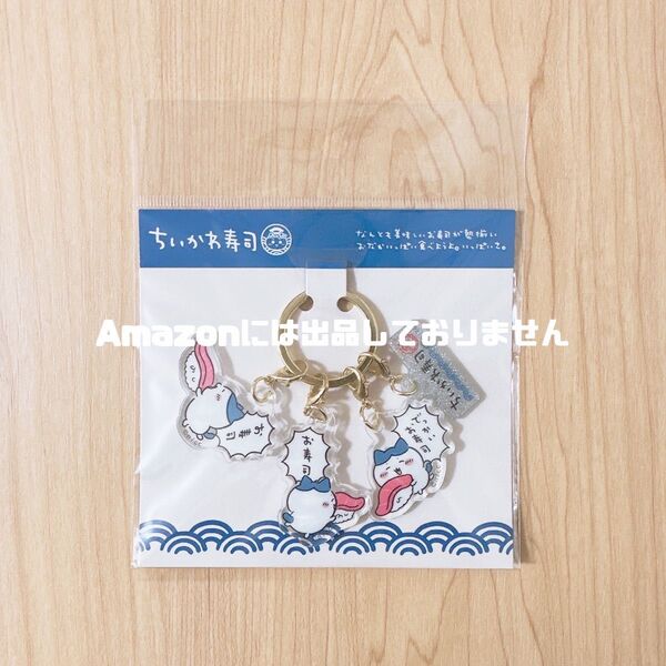 ちいかわ寿司 3連アクリルチャーム でっかいお寿司 ハチワレ アクリルキーホルダー 新品