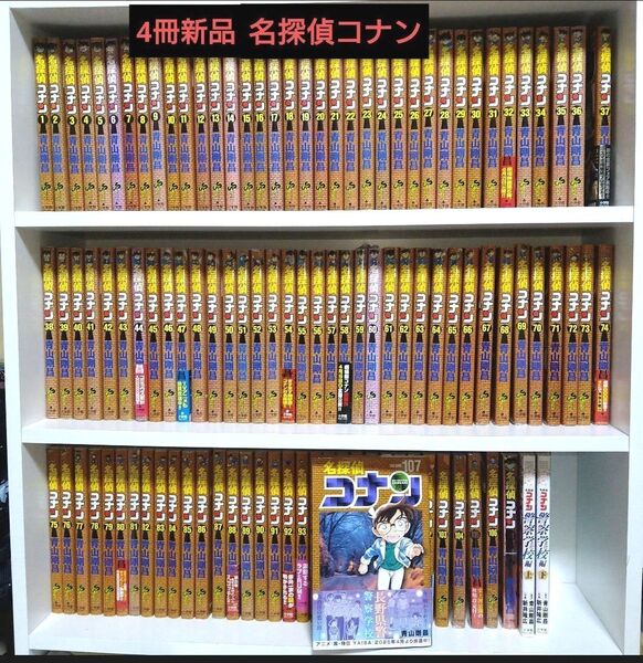 (4冊新品)名探偵コナン 全巻セット+3冊
