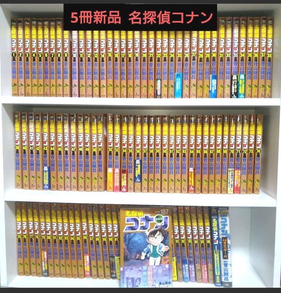 (5冊新品) 名探偵コナン 全巻セット