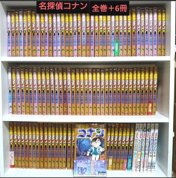 名探偵コナン 全巻セット+6冊