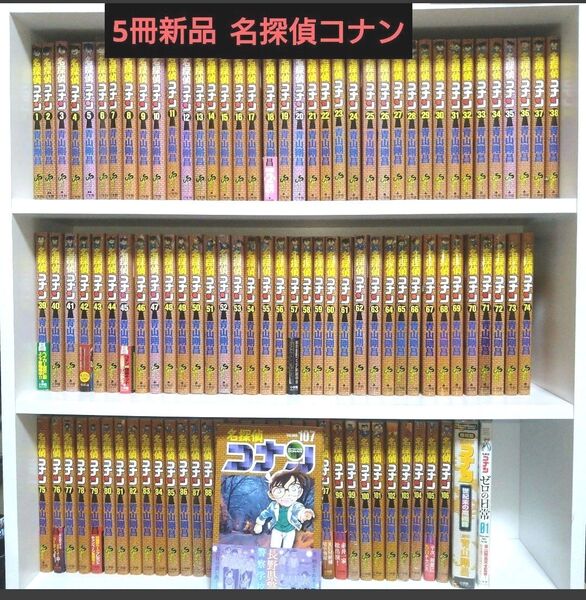 (5冊新品)名探偵コナン 全巻セット+2冊