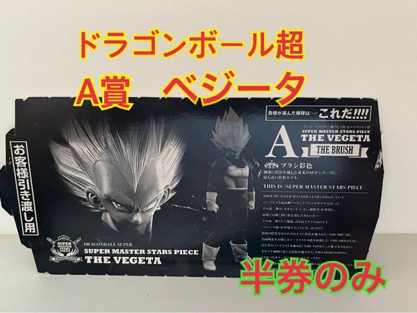 【半券のみ】SMSP ベジータ A賞 ドラゴンボール 孫悟空 孫悟飯 希少 レア