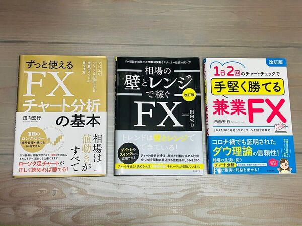 3冊セット!新品同様!FXチャート分析の基本&相場の壁とレンジで稼ぐFX &手堅く勝てる兼業FX(改訂版)田向宏行/著