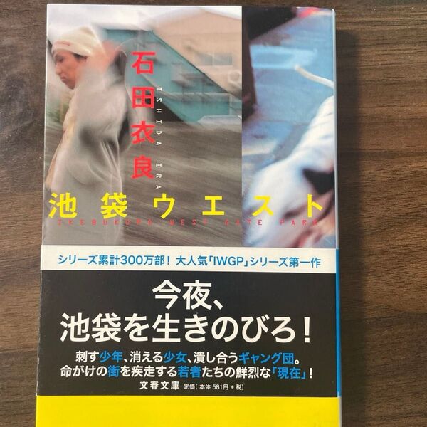 池袋ウエストゲートパーク 石田衣良