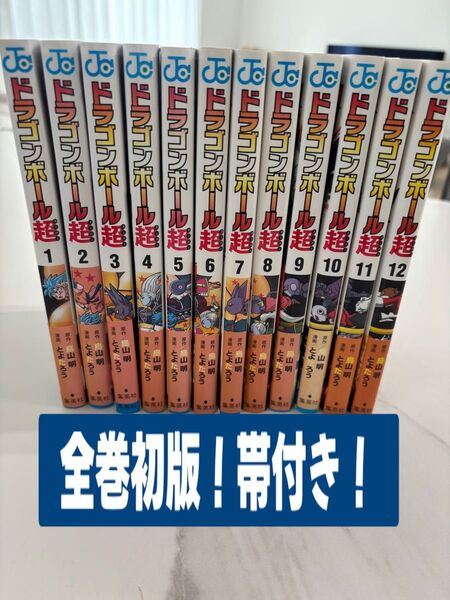 ドラゴンボール超 1〜12巻 全巻初版 帯付き
