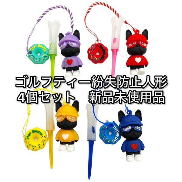 ゴルフフィギュア付きティー 4個セット 新品未使用品ゴルフティー紛失防止用