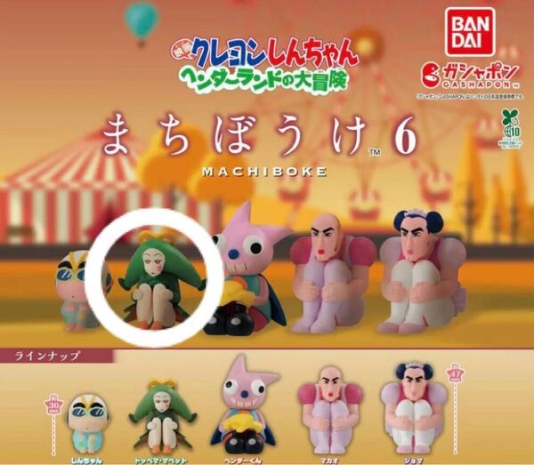 クレヨンしんちゃん まちぼうけ6 ヘンダーランドの大冒険 トッペマ・マペット