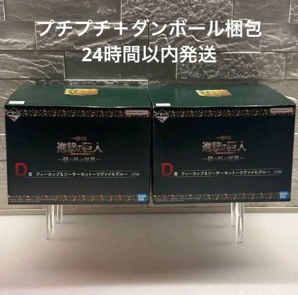 新品未開封 一番くじ 進撃の巨人 壁の外の世界 D賞 ティーカップ&ソーサーセット リヴァイモデル 2点セット
