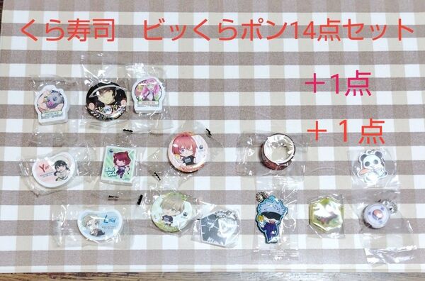 くら寿司 ビッくらポン 14(+2点)点セット キーホルダー 消しゴム 缶バッジなど