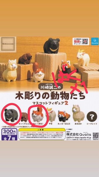 木彫り作家 川崎誠二 木彫りの動物たち マスコットフィギュア2 ガチャガチャ