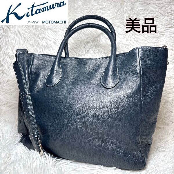 美品 キタムラ 2way トートバッグ レザー ネイビー ショルダー シボ革 ハンドバッグ おしゃれ