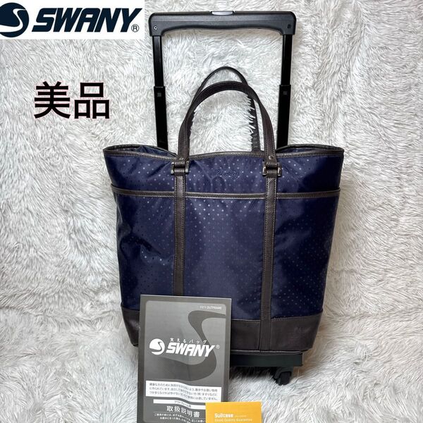 美品 スワニー 4輪 キャリーバッグ トートバッグ 2way ショッピングカート レザー ナイロン 大容量