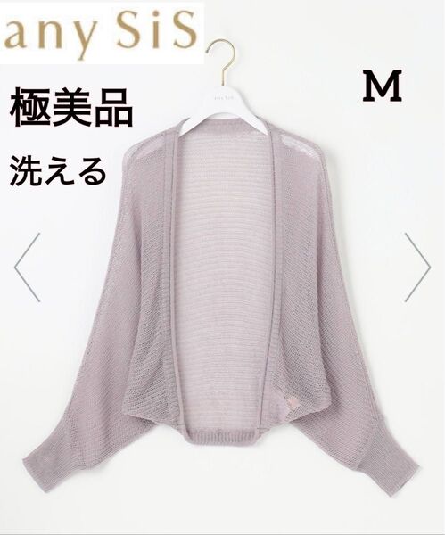 極美品 any SiS 洗える カーディガン オンワード樫山 リネン ニット 長袖 M ボレロ