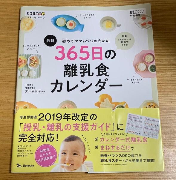 365日の離乳食カレンダー 2019年改定版 ベネッセ