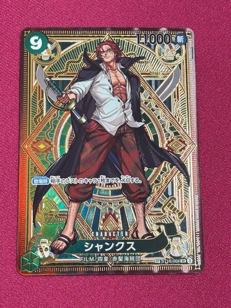 ワンピースカードゲーム 神速の拳 SP ST16-004 シャンクス SR