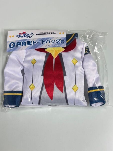 エンタメくじ ウマ娘 シンデレラグレイ 勝負服トートバッグ賞 オグリキャップ
