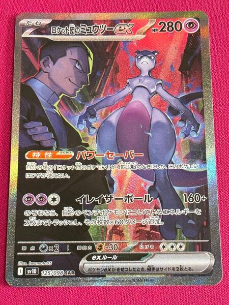 ポケモンカード ロケット団の栄光 SAR ロケット団のミュウツーex