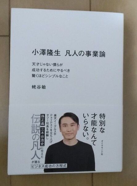 小澤隆生凡人の事業論 天才じゃない僕らが成功するためにやるべき驚くほどシンプルなこと 小澤隆生/ 蛯谷敏/著