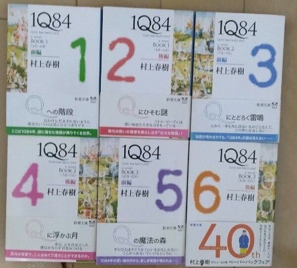 1Q84 村上春樹 新潮文庫 6冊セット