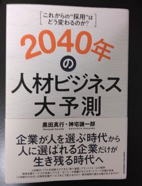 2040年の人材ビジネス大予測