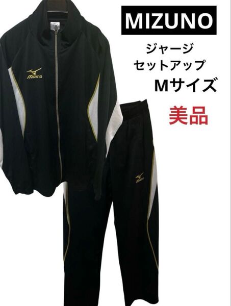 MIZUNO ジャージセットアップ 上下 Mサイズ