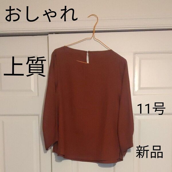 七分袖 カットソー トップス ブラウス 赤茶 ブラウン系 新品 しなやか 生地 おしゃれ 春 夏