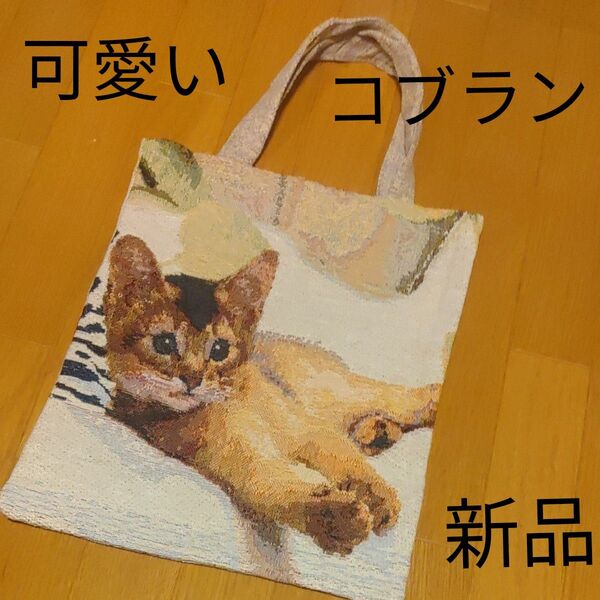 猫柄トートバッグ 猫 ねこ バッグ アビシニアン ソマリ 雑貨 猫グッズ ショルダーバッグ コブラン 織物