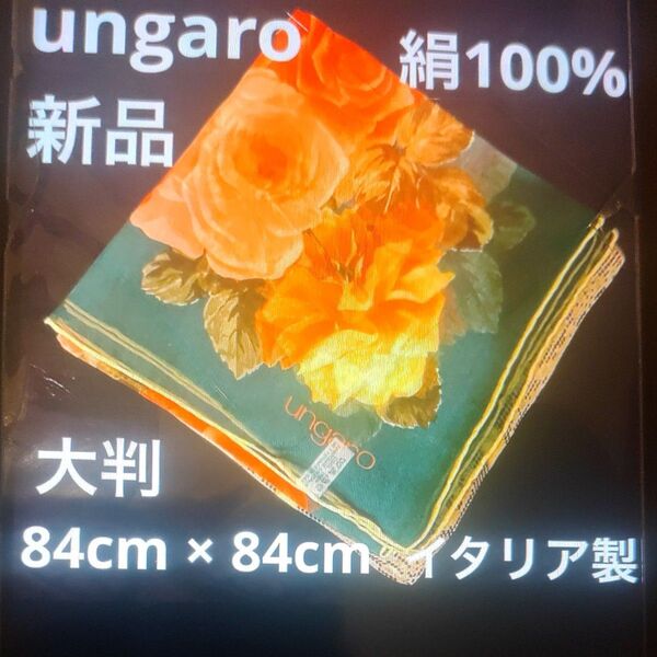 ungaro ウンガロ パリ 新品未使用 スカーフ シルク100% 絹 薔薇 バラ 花柄 オレンジ グリーン レッド 大判