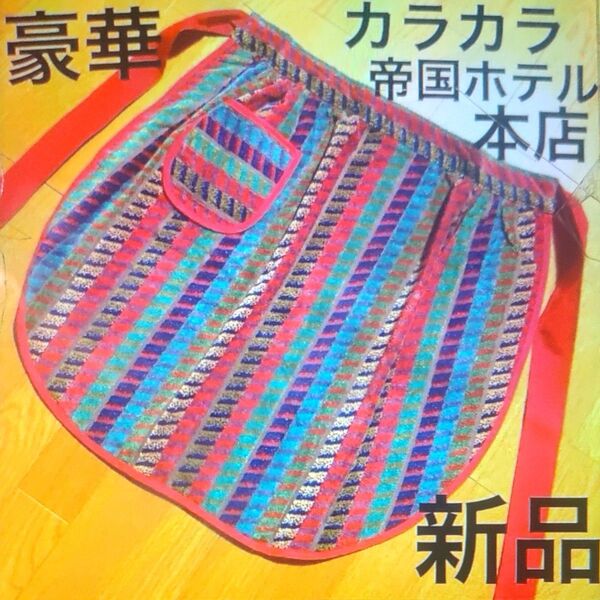 豪華 カラカラ帝国ホテル本店 家庭用エプロン 新品未使用 タオル カラフル