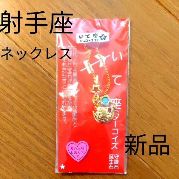 射手座 ネックレス 新品 アクセサリー プレゼント 星座 占い ターコイズ ブルー マスコット