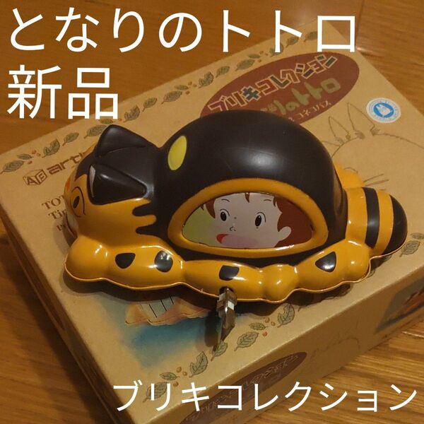 となりのトトロ ブリキコレクション コネコバス 記念 昭和 レトロ 新品 アニメ おもちゃ 宮崎駿 ジブリ