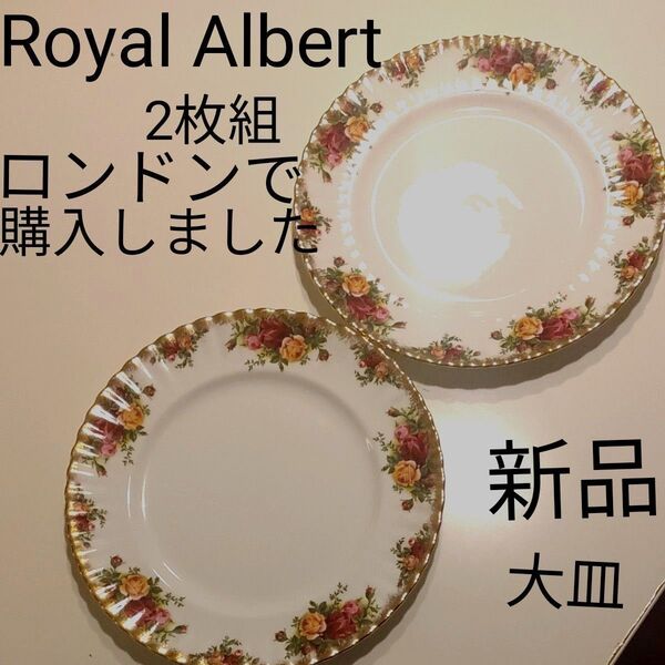 Royal Albert Old Country Roses 大皿 2枚 ロイヤルアルバート 英国 食器 ゴールド 金 花柄 薔薇