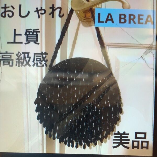 おしゃれ 上質 高級感 LA BREA ラブレア ビーズバッグ 黒 ビーズ 飾り パーティー バッグ