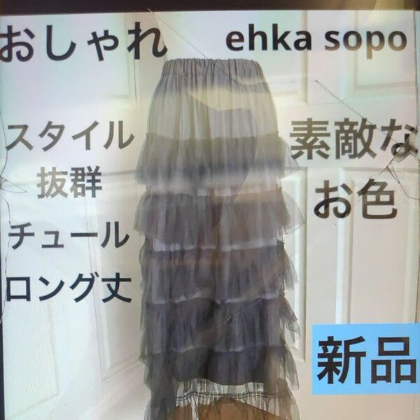 ehka sopo チュールロングスカート おしゃれ 新品未使用 チュール ティアード スカート
