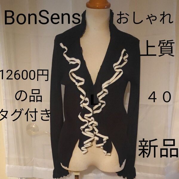 BonSens ボンサンス 自由が丘 黒ニット ジャケット カーディガン フリル 上質 ブラック 長袖 上着 トップス ニット
