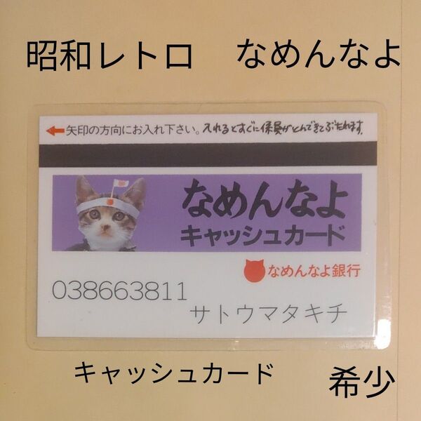 昭和レトロ なめんなよキャッシュカード なめんなよ シリーズ さとうまたきち コメディ 猫 ねこグッズ 猫雑貨 雑貨