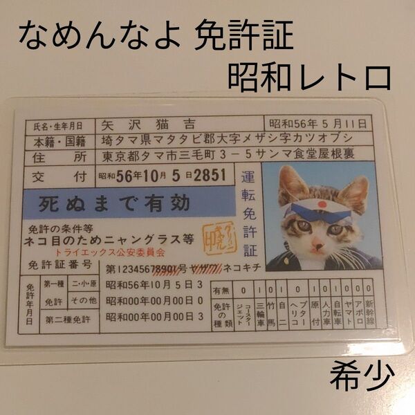 なめんなよ 昭和レトロ なめんなよ 免許証 運転免許証 ビンテージ アンティーク おもちゃ ネコの免許証風カード