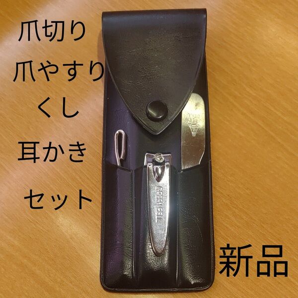 爪切り 爪やすり 耳かき くし セット 旅行 旅行用品 携帯 新品 未使用